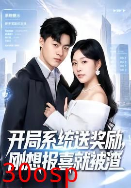 开局系统送奖励，刚想报喜就被渣
