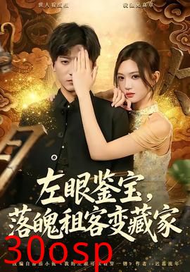 左眼鉴宝，落魄租客变藏家