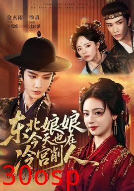 东北娘娘今天也在冷宫削人