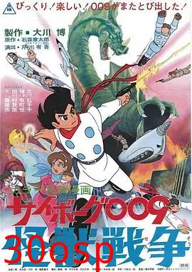 人造人009，怪兽战争