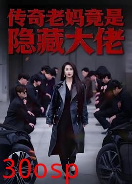 传奇老妈竟是隐藏大佬