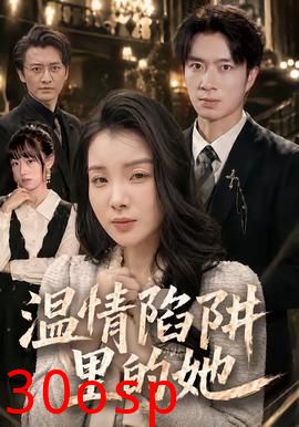 温情陷阱里的她