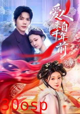 爱人来自千年前