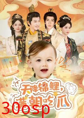 天降锦鲤，满朝吃瓜