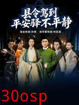 县令驾到平安驿不平静