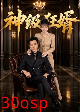 神级狂婿