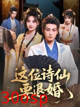 这位诗仙要退婚