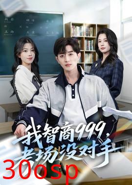 我智商999，考场没对手