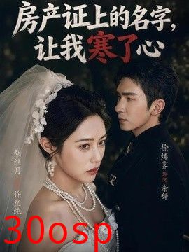 房产证上的名字，让我寒了心