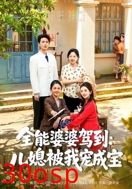 全能婆婆驾到：儿媳被我宠成宝