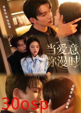 当爱意弥漫时
