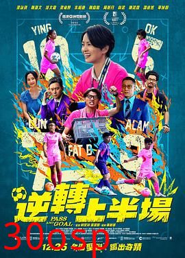 逆转上半场国语