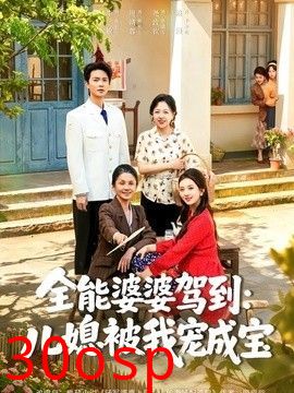 全能婆婆驾到：儿媳被我宠成宝