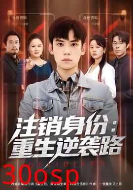 注销身份：重生逆袭路