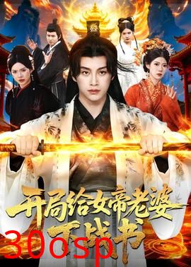 开局给女帝老婆下战书
