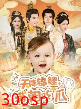 天降锦鲤，满朝吃瓜