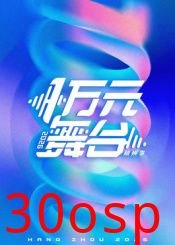一万元舞台2026