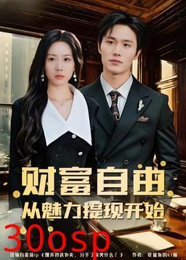 财富自由：从魅力提现开始