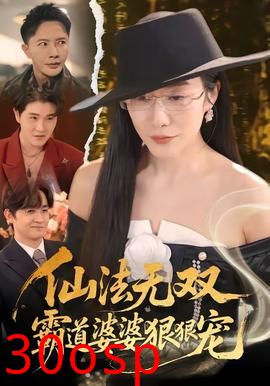 仙法无双，霸道婆婆狠狠宠