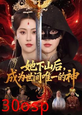 她下山后，成为世间唯一的神