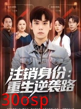 注销身份：重生逆袭路