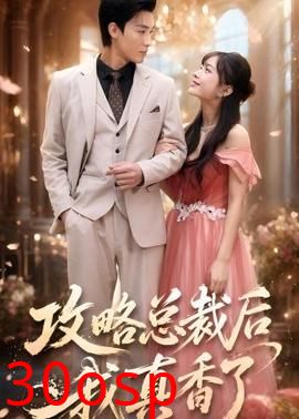 攻略总裁后，我真香了