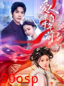 爱人来自千年前