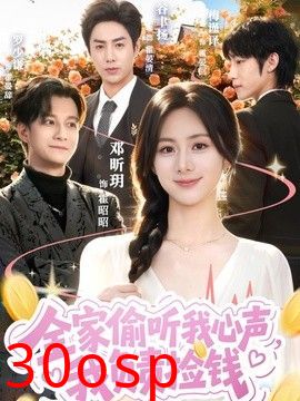 全家偷听我心声，我负责捡钱