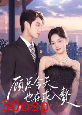顾总今天也在求入赘