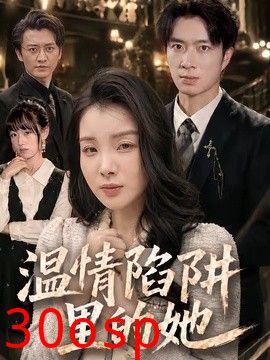 温情陷阱里的她