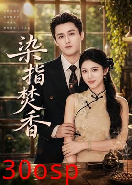 染指焚香