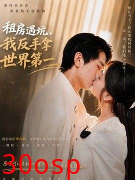 租房遇坑，我反手拿世界第一