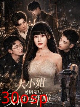 大小姐被团宠后，又掉马甲啦