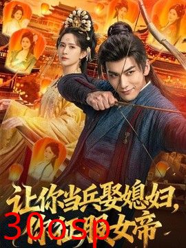 让你当兵娶媳妇，你征服女帝