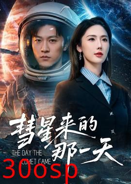 彗星来的那一天