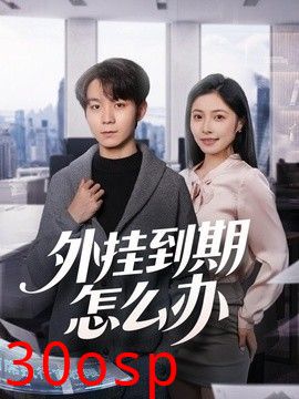 外挂到期怎么办