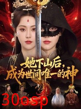 她下山后，成为世间唯一的神