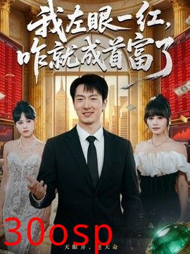 我左眼一红，咋就成首富了