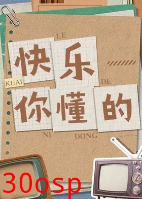 快乐你懂的