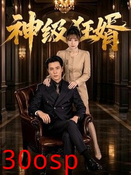 神级狂婿