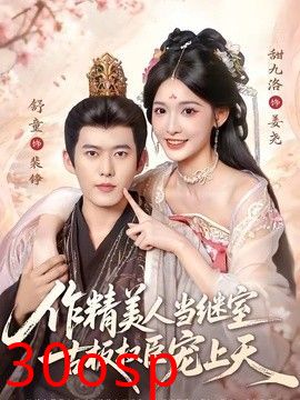 作精美人当继室，古板权臣宠上天