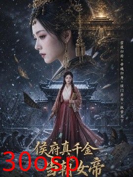侯府真千金是当朝女帝