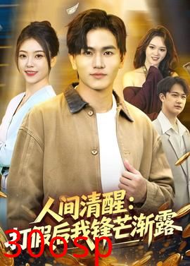 人间清醒：打假后我锋芒渐露