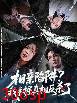 相亲陷阱？我手握真相反杀了