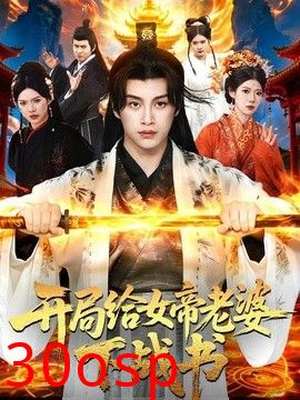 开局给女帝老婆下战书