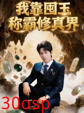 我靠囤玉称霸修真界