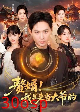 赘婿！我是来当大爷的