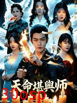 天命堪舆师