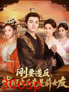 刚要造反，发现太后竟是前女友