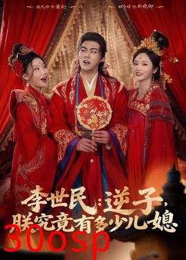 李世民：逆子，朕究竟有多少儿媳